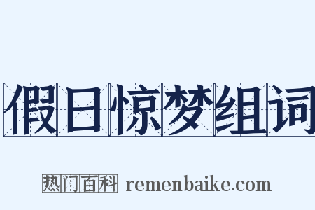 假日惊梦组词是什么意思的图片